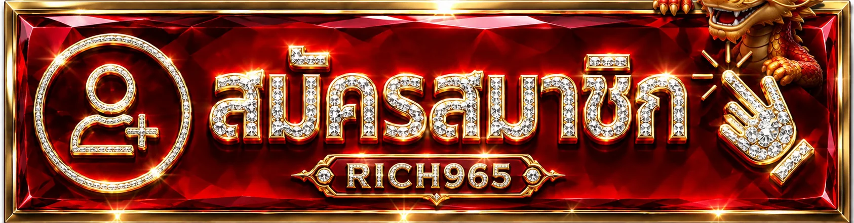 สมัครสมาชิก RICH965 และเข้าสู่ระบบผ่านเว็บไซต์ทางการ